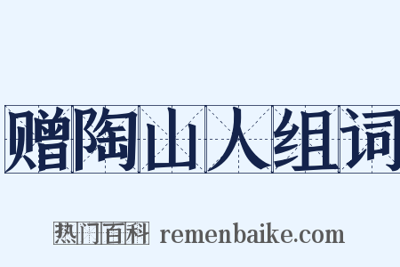 赠陶山人组词是什么意思的图片
